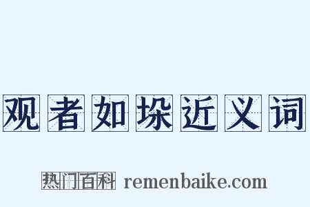 观者如垛近义词是什么意思的图片